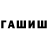 ГАШИШ Cannabis OmlyUltra